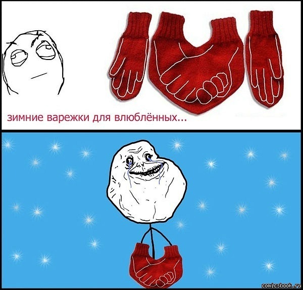Мемы про зиму. Мемы для влюбленных. Шутки с рукавичками. Мем про влюбленных. Шутки про варежки