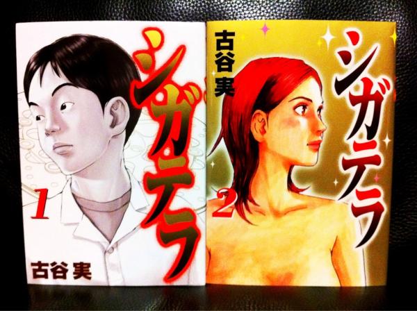 小島秀夫 Twitter પર 映画を観た後に原作 ヒミズ を読んだ 昭和の頃のポジティブな少年漫画とは大きく異なる閉塞感を持った 残酷で哀しい 純粋で凶暴な 今を描いた壮絶な漫画だった 絵が凄い 映像に優ってる さらに 古谷実さんにハマりたいので シガテラ を