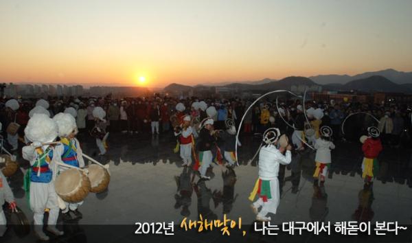daeguvisit's tweet photo. 2012년은 60년만에 돌아오는 '흑룡의 해'죠!>.<ㅋ 새해 첫 날 떠오르는 해를 보며 용의 기운을 받아 행복한 일이 가득하시라고 대구의 해맞이 명소를 소개해드립니다!^^ http://t.co/Ed3XyWEr http://t.co/mBrYxz3D