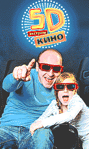 Цены ниже - фильмов больше! Зеленоград 5D кинотеатр