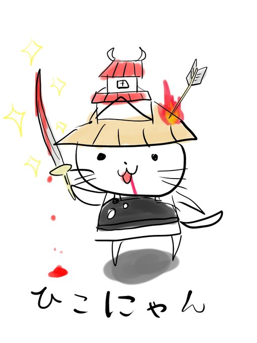 ロイヤリティフリーひこ にゃん 滋賀 県 イラスト 美しい花の画像