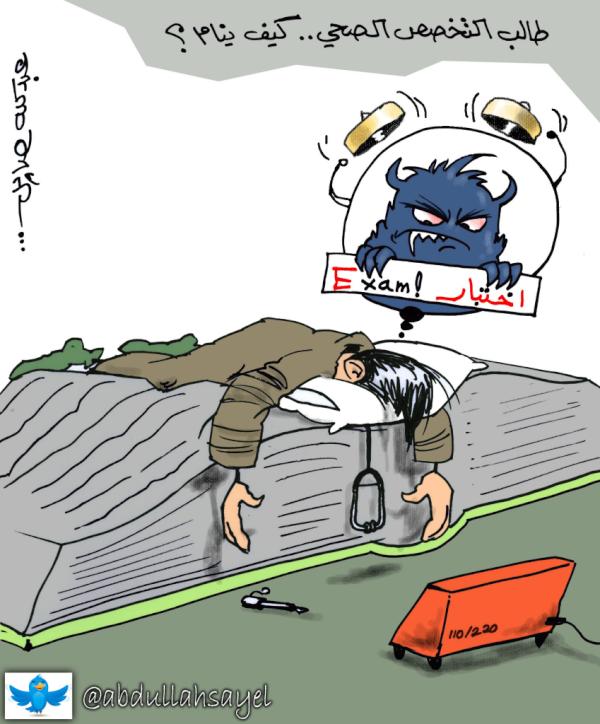 KSAU_HS's tweet photo. الاختبارات في كاريكاتير "نبض الجامعة"..#E5tbarat #E5tebar
ريتويت اذا تؤيد الكاريكاتير http://t.co/R83QV0Q8