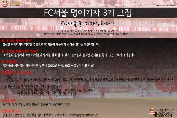 footballfans_kr's tweet photo. FC서울 8기명예기자 모집합니다 서울을 좋아하는 취재, 사진, 영상등이 가능한 팬들은 1/9~21까지 지원서,자소서를 이메일 druhill@gssports.co.kr 접수하시면됩니다. http://t.co/z8iyV4Me