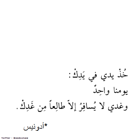 aadooniss's tweet photo. خُذْ يدي في يَدِكْ : يَومُنا واحدٌ _ وغَدي لا يُسَافرُ إلاّ طالعًا مِن غَدِكْ . http://t.co/FMYYIaKm