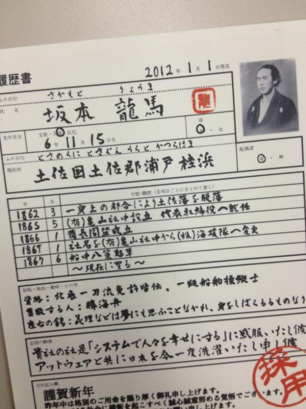 Kenji Hiranabe Ar Twitter 今年のチェンジビジョン宛ての年賀状おもしろ 大賞は アットウェアさん 坂本龍馬が 履歴書を送ってきたので 採用したよ という趣向 おもしろい 牧野さん 北野さんありがとう Http T Co 8ivhe18l