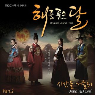 [신보홍보]인기드라마 '해를 품은 달 OST Part.2(린(LYn)-시간을 거슬러)' 소리바다: sori.la/G0BI2 벅스:bugs.kr/Co50 #kapp_m