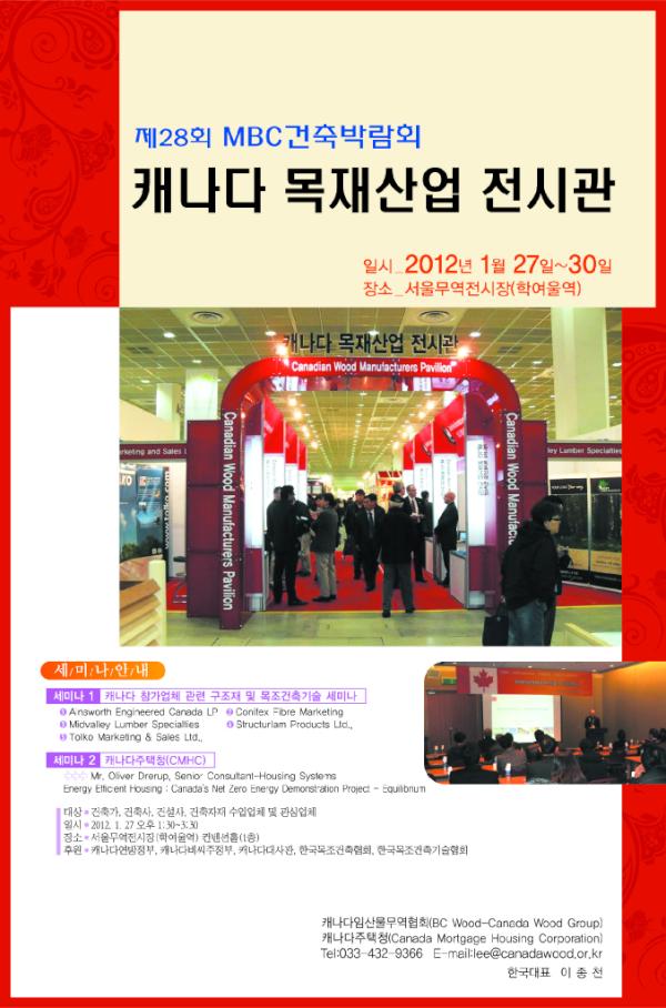 BCWOODKOREA's tweet photo. MBC건축박람회 캐나다목재산업전시관 전시안내 (서울무역전시장 2012.1.27-30), 비씨우드 / 캐나다주택청 세미나안내 (서울무역전시장 컨벤션홀 1월27일 오후1:30-4:00)
문의:033-432-9366 http://t.co/VDcLfgWp