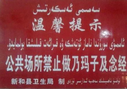 Ο χρήστης 维吾尔在线στο Twitter: "【温馨提示：公共场所禁止做乃玛子及念经（新和县卫生局制）】ps:在新疆医院、客运站、机场等 公共场所都没设有专门礼拜场所。据网友反映，在南疆的一些医院明确规定在院内做礼拜罚500元到1000元不等