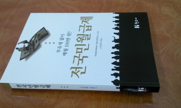 Double2Market's tweet image. 우인하 더블마켓 소장의 신간 [전국민월급제]