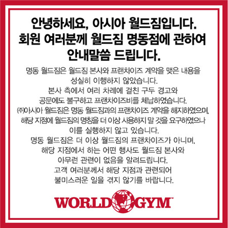 Asia_WorldGym's tweet photo. 안녕하세요 월드짐 공지사항 입니다 http://t.co/mVv46Q2P
