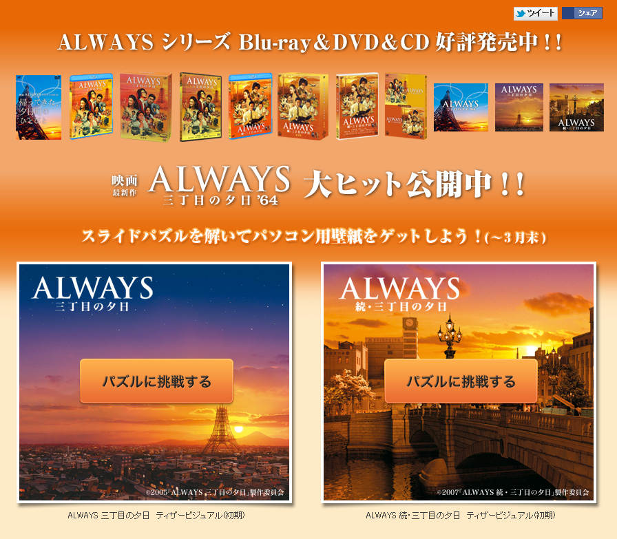 映画 Always 三丁目の夕日 ６４ Always 64 大ヒット記念 Alwaysシリーズのパズルを解いて壁紙をゲットしよう 映画をすでに観た方も これから観る方も もう一度好評発売中のalwaysシリーズを楽しもう Http T Co 7p9zs5yz Http T Co Hyhjuu2p