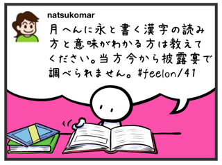 ナツコ 月へんに永と書く漢字の読み方と意味がわかる方は教えてください 当方今から披露宴で調べられません Feelon 41 Http T Co 8s3ajzpm Twitter