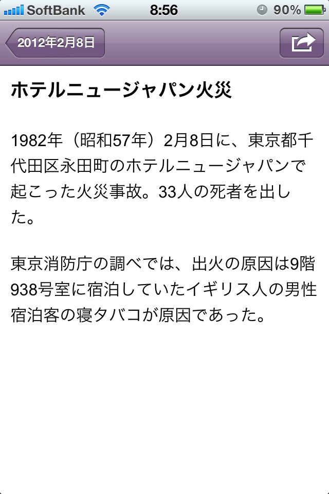 Love Love Nippon 今日はこんな事があった日 ホテルニュージャパン火災 無料のiphone Ipadアプリ 日本の暦２ より Http T Co 3kepve4d Rekishi Iphone Ipad Http T Co Crmdq3ky