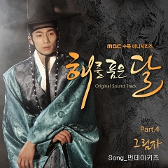 [뮤직핫이슈]해품달OST Part.4' 극중 조선 최고의 운검 '운(송재림)'의 곡으로 먼데이키즈가 그 애절함을 더했습니다. 드라마 시청률 최고 함께 들어보아요. 엠넷 mnet.com/album/247343