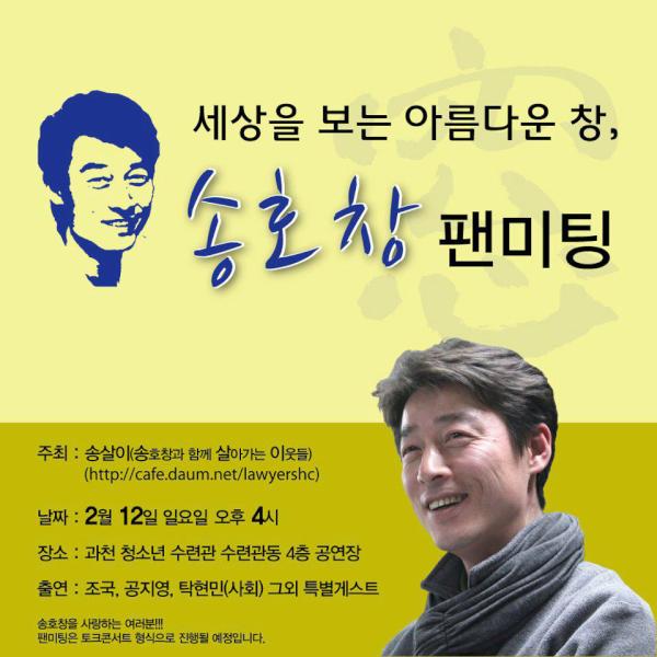 rainmaker2u's tweet photo. 의왕과천에 출사표를 던진 송호창변호사의 팬미팅이있습니다. 2월12일(일)오후4시, 과천청소년수련관 수련동4층입니다. 특별게스트로 탁현민사회,조국,공지영님이 참석, 그리고 이날 특별게스트(?)도 있다고합니다. http://t.co/kDeBKohU