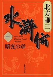 shinsukeito's tweet photo. パブリってappで北方水滸伝が買えることが判明。替天行道のバイブルとして持ち歩くにはちょうどいいけど、電子書籍なので帯の名言が無いのが惜しい。 http://t.co/D7JjlqbR