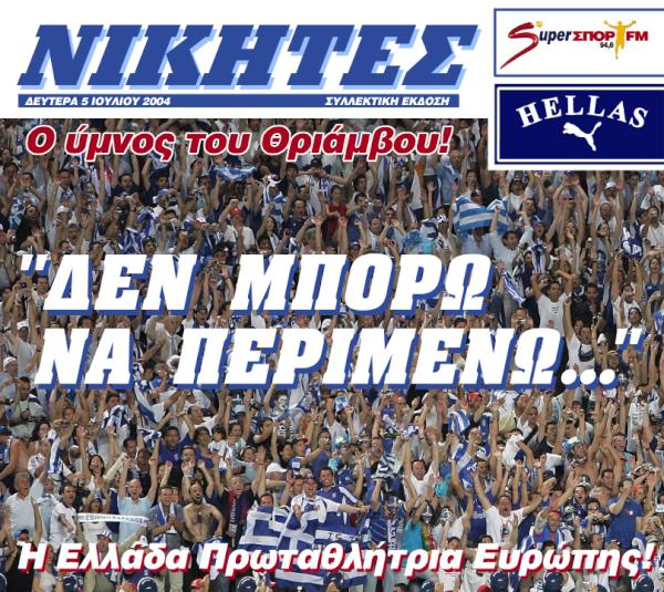 Planetworks_PW's tweet photo. ΝΙΚΗΤΕΣ - "ΔΕΝ ΜΠΟΡΩ ΝΑ ΠΕΡΙΜΕΝΩ" http://t.co/4LddgkhZ