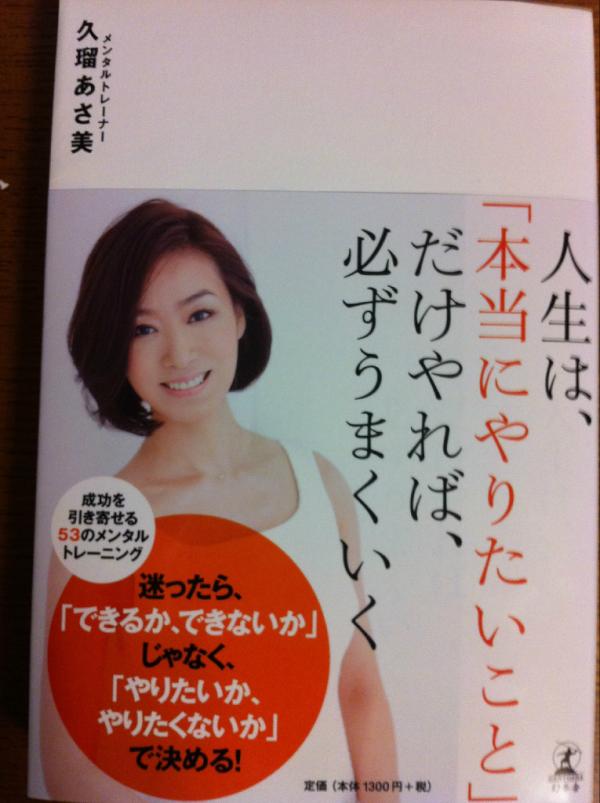 satosea's tweet photo. 「人生は、「本当にやりたいこと」だけやれば、必ずうまくいく」
（久瑠あさ美）1年後に、一流で在りたいならば、今この瞬間のあなたも一流なのだと意思決定してください。現在、二流と答える人は１年後も二流です。 http://t.co/mioRuWQa
