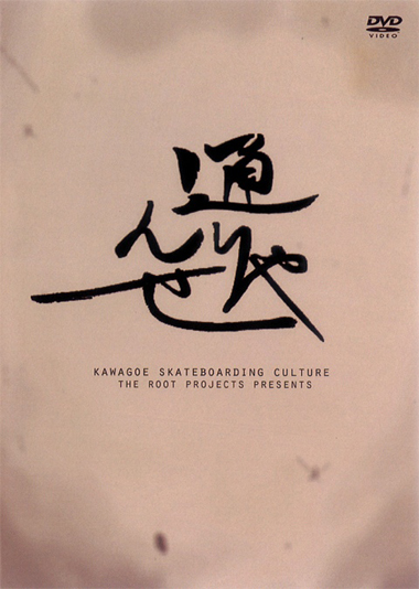 VHSMAG's tweet photo. [WEEKLY VIDEO] Vol. 35　“通りゃんせ” The Root Projects 「川越のストリートにひと滑り行きたくなっちゃうような作品です。」http://t.co/gfDkDDgL http://t.co/EbM7m4HY