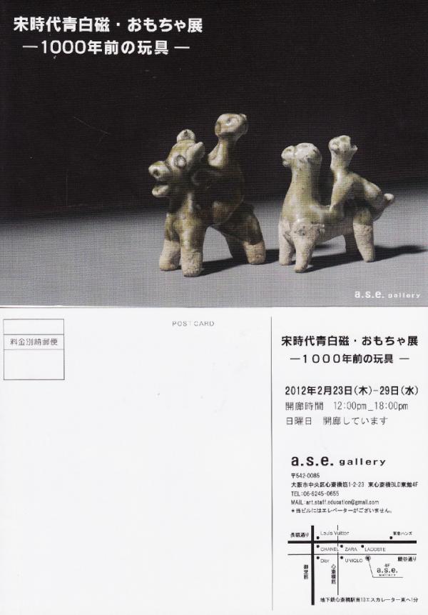 ase_gallery's tweet photo. 明日より「宋時代青白磁・おもちゃ展」を開催。およそ1000年前の玩具を展示。貴重なコレクションを触れながら鑑賞をお楽しみ下さい。29日まで。正午～18時。心斎橋・a.s.e.gallery http://t.co/mGYjSrvb