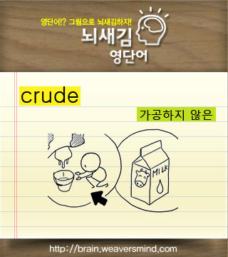 BrainCarving's tweet photo. ★뇌새김영단어★ crude[kru:d]-가공하지 않은// 혹시 가공되지 않은 음식을 먹어본 적이 있나요? http://t.co/fm0Vpkwa