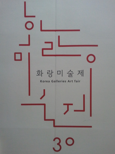 poordreamer's tweet photo. 화랑미술제 끝. 낼 또 와야지~ http://t.co/XoyYFS7X