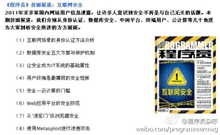 ProgrammerMag's tweet image. 2012年3月《程序员》杂志——互联网安全:分别从身份认证、数据库安全、中间平台、终端用户、云计算等几个角度为大家剖析安全所涉的方面