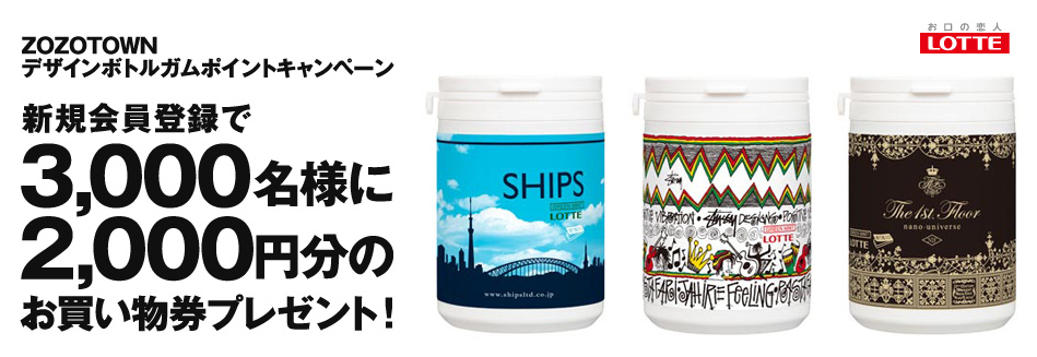 Zozotown 本日より発売 ナノユニバース シップス ステューシーとコラボ ロッテ Zozotown デザインボトルガム を購入し新規会員登録で抽選3 000名様にzozotownお買い物ポイント2 000円分が当たる ぜひファミマへ Http T Co 8ud2ihlj