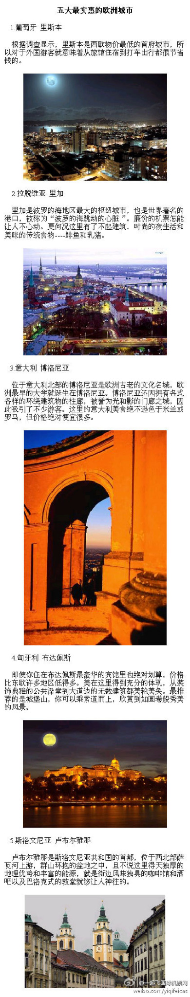 一起飛國際機票網on X:  #旅游攻略#【五大旅游最实惠的欧洲城市】1、葡萄牙，里斯本；2、拉脱维亚，里拉；3、意大利，博洛尼亚；4、匈牙利，布达佩斯；5、斯洛文尼亚，卢布尔雅那。——这其中有您去过的城市吗？  http:t.cognWcTFRf  X