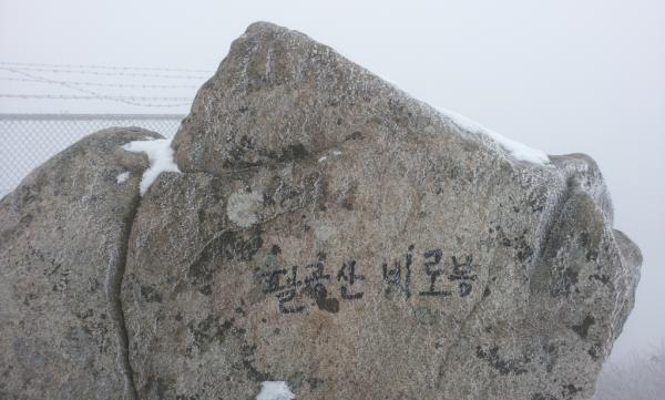 leebin28's tweet image. 2.23일 서기,처리랑 팔공산등산
여기는비로봉ㅋ군사시설땜에30년동안통제되었던곳이란다ㅋ