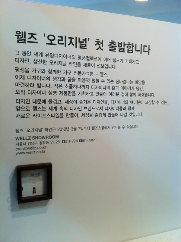 SLDFsince1994's tweet photo. 그동안 세계 명품 가구를 소개해온 웰즈가 2012년, 자체 제작의 디자인 가구를 선보인다네요! 리빙 디자인 어워드 '눈에 띄는 제품상'을 수상했습니다! 역시 멋진 제품^^ http://t.co/IxkFLW7C