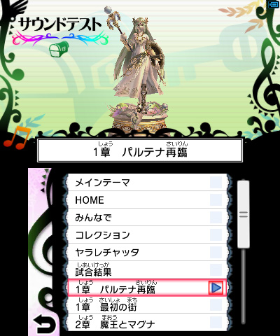 新 光神話 パルテナの鏡 システム サウンドテスト ゲーム内で使われる音楽はここで自由に聴くことができる 楽曲は ゲームを進めることで増えていくほか 宝物庫のご褒美としてもらうこともある Http T Co Rotlo3pa Twitter