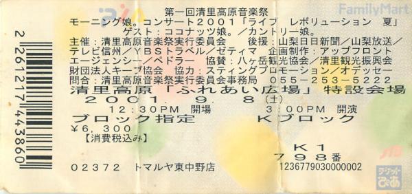 掟ポルシェ 清里 物持ちいいなぁ トマルヤ東中野発券ってことは俺がチケットとったやつかも Rt Combat Rec Scansnap 凄いのでてきた マイクロバスをチャーターして人くらいで清里高原にモーニング 娘 観に行った時の半券 Http T Co Iwpod5k1