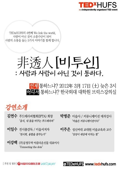 오늘입니다!!! 저희가 만든 이야기를 여러분과 나누고자합니다. TEDxHUFS 4회에 여러분을 초대합니다! 오늘 오후3시에 한국외대 대학원 1층 브릭스문화센터에서 열립니다~ #TEDxHUFS