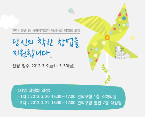 < 사회적기업가 창업팀 모집설명회> 세스넷에서 창업팀모집에 앞서, 여러분과 소통의 시간을 나누고자 설명회를 개최합니다.오셔서 다과와 함께 이야기 나누는건 어떨까요? *설명회:20,22일 <a href="/Shinohai/">사회적기업, 마을기업 담당자</a>