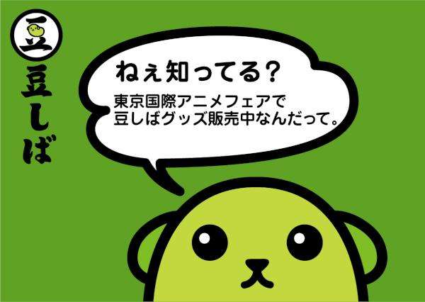 توییتر 豆しば در توییتر イベント告知 東京国際アニメフェアで豆しばに会えちゃう 会場では一足お先に新cmを公開 新商品 豆しぱみゅぱみゅ ステーショナリーも先行発売中 数量に限りがあります Http T Co Zfehxjy7 Http T Co Zibjrztf