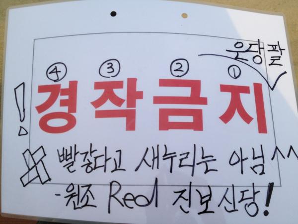 ecorednomard's tweet photo. 경작금지? 아니죠 거꾸로 읽으면 되네 양평구청의 세심한 배려 ㅎㅎ http://t.co/HfHC2E6t