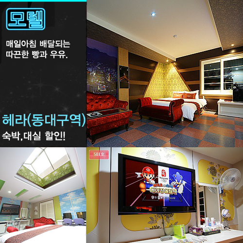 icouponDG's tweet photo. [동대구역 모텔]대구모텔추천 헤라(HERA) 
커플PC, VOD, 게임, 월풀, 사우나 등 다양한 테마시설을 즐기실수있어요^^  자세한정보는 http://t.co/Fv3UCsVa ^^ http://t.co/xoxKYWpO