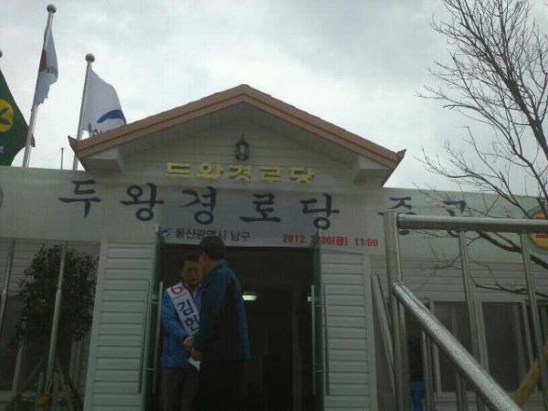 hbi5107's tweet photo. 두왕로 노인회관 준공식에
참석하여 어르신들의 하루하루
편하게 지내시고 즐거운나날
되시라고 인사하는 무소속
기호6번 김헌득.김헌득.김헌득
후보 http://t.co/WkF4sQpM