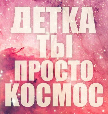 Презентация, картинки с надписью детка ты космос