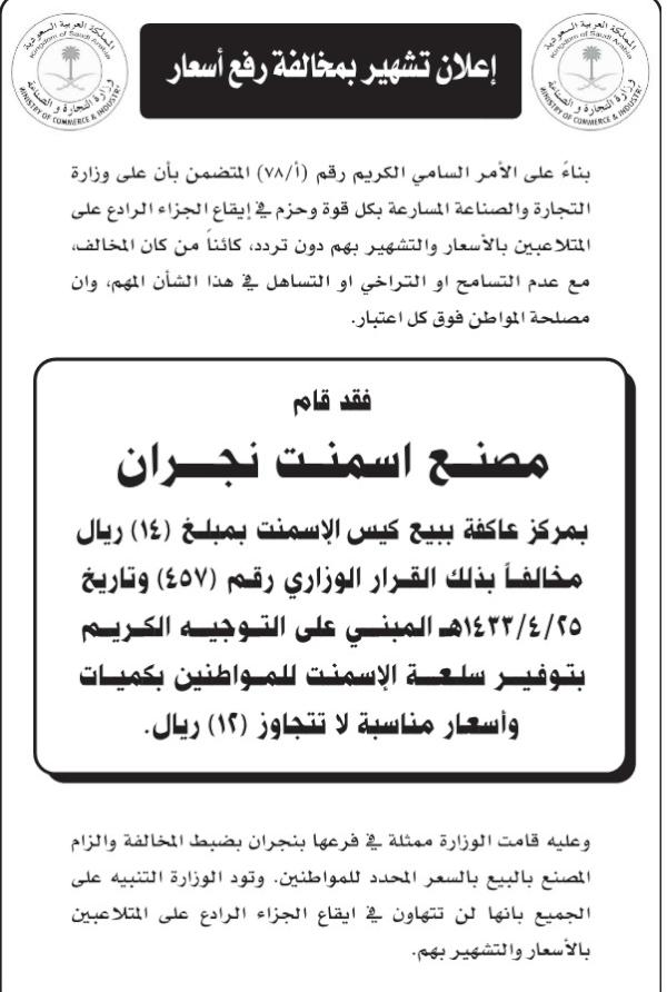 “<a href="/SaudiMCI/">MC</a>: الزام شركة اسمنت نجران بالبيع بالسعر المحدد ومخالفتها على المغالاة بالأسعار. 
أخيرا ياتجارة #السعودية