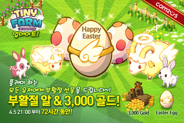 Com2uS_Korea's tweet photo. [EVENT] 타이니팜 하시는 분들 필독이에요!!! 오늘 밤 9시부터 72시간동안 타이니팜에 로그인만 하면 부활절 알 + 3,000골드를 지급해드립니다^^ 아이폰/안드로이드, 신규/기존 유저 모~~두 적용이에요~ http://t.co/vNeNBjOs