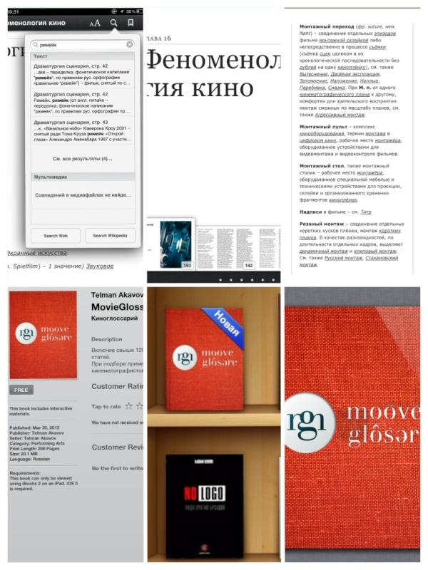 В #iBookstore наконец-то появилась альфа-версия книги "КиноГлоссарий" itunes.apple.com/us/book/movieg…
#movieglossary