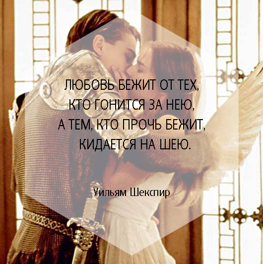 Шекспир любовь бежит от тех кто гонится. Шекспир любовь бежит. Любовь бежит. Шекспир любовь бежит. Любовь бежит от тех кто гонится за нею.