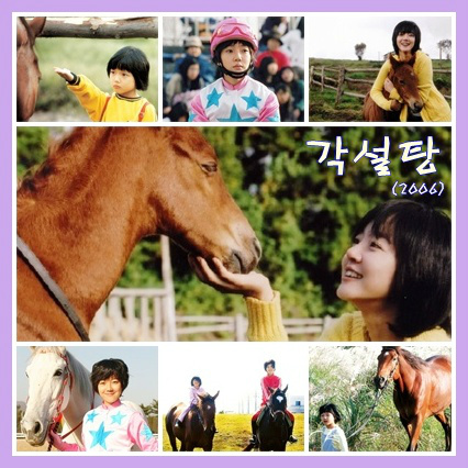 임수정씨 주연의 ‘각설탕’이라는 영화입니다. 한국마사회에서 적극적으로 촬영을 지원하고 투자한 작품이기도 한 영화 ‘각설탕’ 아름다운...