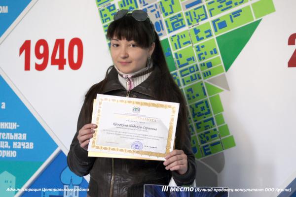 Кузина заняла почетное 3е место в конкурсе Администрации Центрального района на лучшего продавца-консультанта магазина!