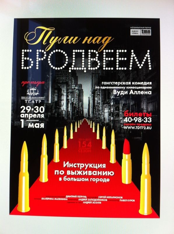tdt72ru's tweet photo. СЛУШАЕМСЯ ШЕФ!
премьера весны "Пули над Бродвеем" @SergeyOsintsev:не засоряйте твит!знакомьте сообщество с премьерами” http://t.co/CylB70GV