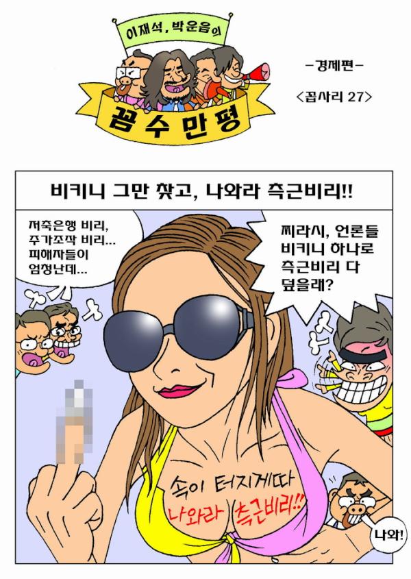 kkomsu10000's tweet photo. ■ 꼼수만평 ■ 비키니 하나에 다덮힌 측근비리 투표해서 들춰내자!! <여러분의 RT로 세상이 좋아집니다!> http://t.co/XWOf74PP