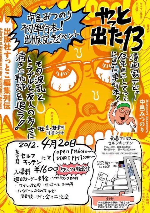 4/20に漫画家、中邑みつのり氏の単行本出版イベントやるぞい!ただペシャペシャ喋っているだけだかみなさんぜひ! 