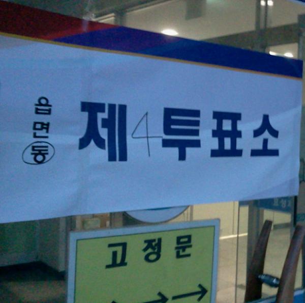 frashboy1's tweet photo. 투표를 했다. 물밀듯이 투표를 하러오시는 어르신들 중에 눈에 띄는 듯 나혼자만 삼십대인듯 싶었다. 나오는데 스무살을 갓 넘긴듯한 여자분이 투표 인증샷을 찰칵!!! 개념 청춘들 멋져요!!! http://t.co/GqXylZ9V